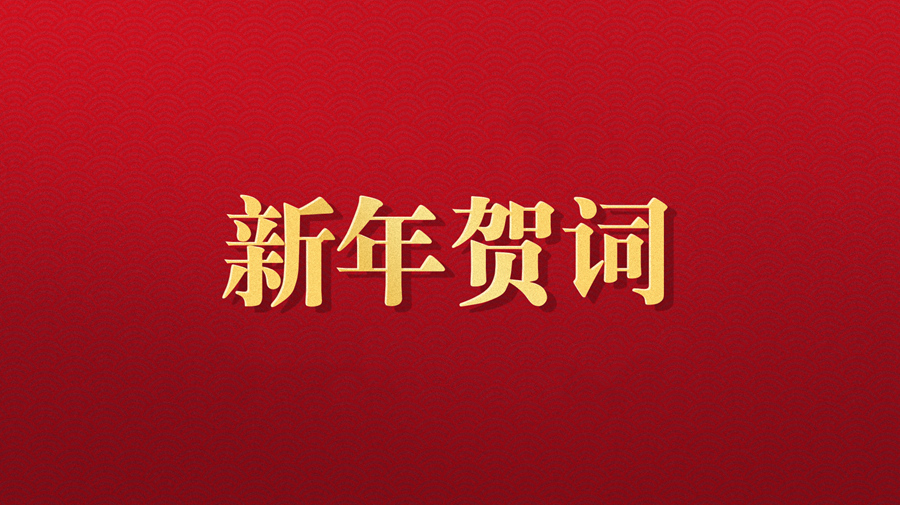 九游娱乐官网
伍锐董事长2025年新年贺词