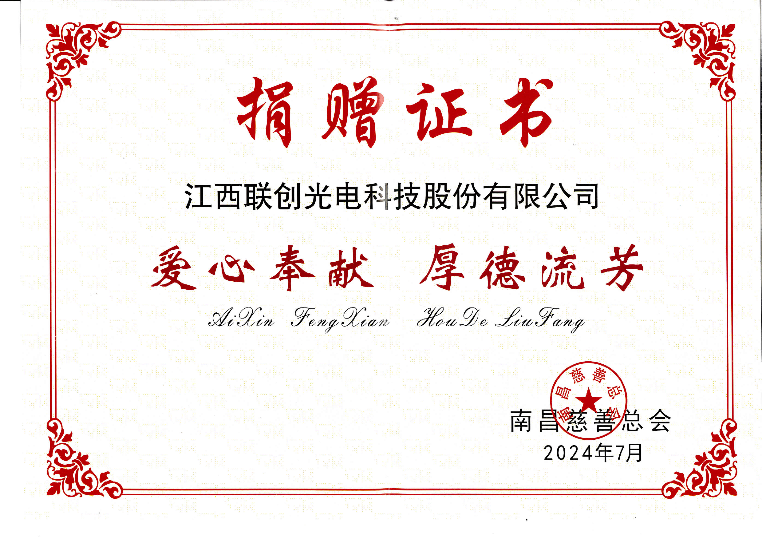 江西九游娱乐官网
科技股份有限公司捐赠证书